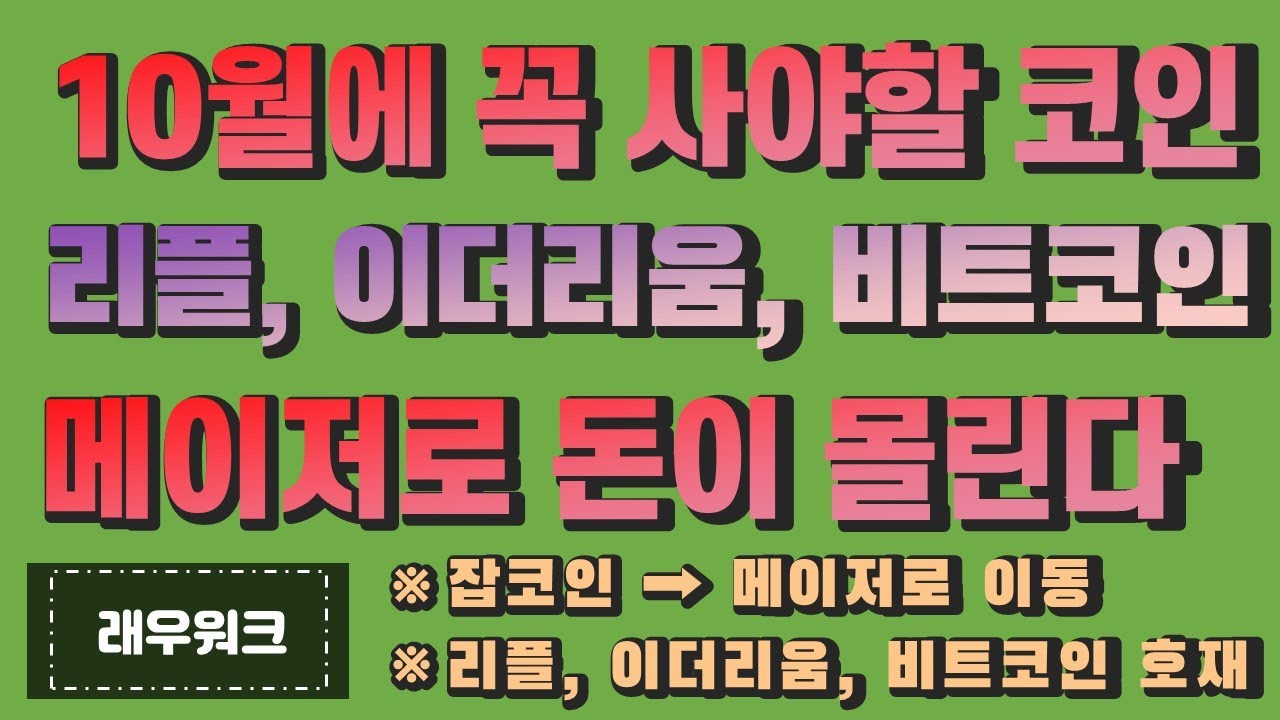 10월의 대장코인 | 리플, 이더리움, 비트코인 매수 | 메이저 코인 | 아크 코인 | 메인프레임 | 비트토렌트 | 에이다 | 도지코인  | 스팀달러 | 스택스 | 퀀텀 [래우워크] - YouTube