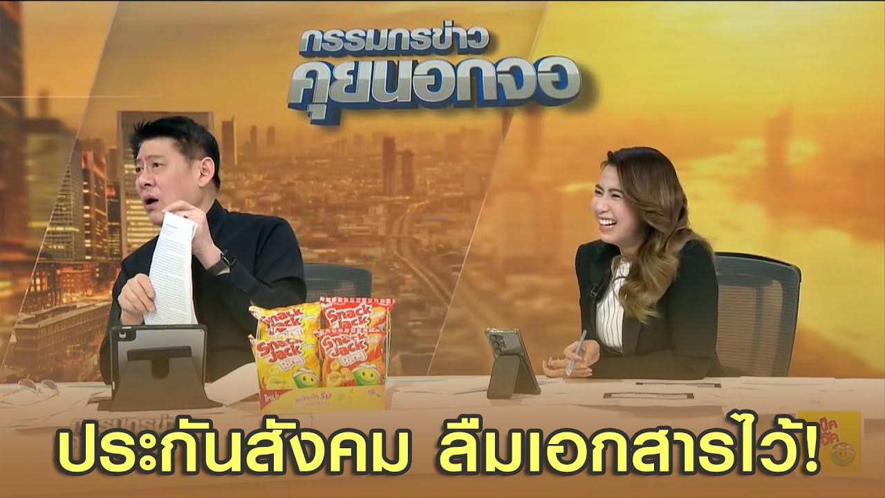 ประกันสังคม ลืมเอกสารไว้!!!