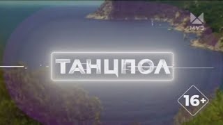 Танцпол | Новый Анонс Муз-Тв | 2023