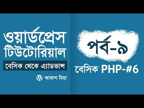 09. বেসিক পিএইচপি ফর ওয়ার্ডপ্রেস #6 (WordPress Basic to Advance Course) - by Akash