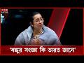 ভারতের কর্মকাণ্ডে বন্ধুত্বের বহিঃপ্রকাশ দেখছি না: মনি | Nilufar Chowdhury Moni | Somoy TV