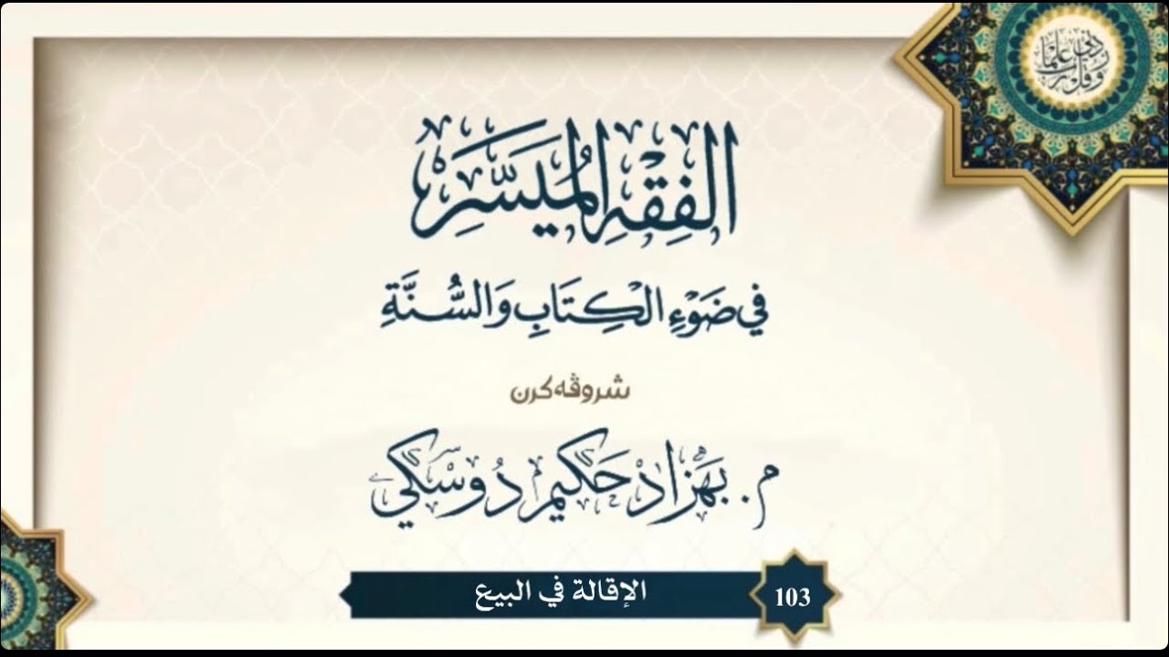 شروڤەکرنا "الفقه الميسر" (103)