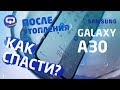 Как спасти утопленный смартфон? Проверяем Samsung Galaxy A30 на влагозащиту /QUKE.RU/