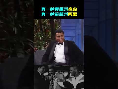 邁克泰森見到阿里，有一種尊重叫做泰森，有一種前輩叫做阿里！ #miketyson #拳擊 #shorts