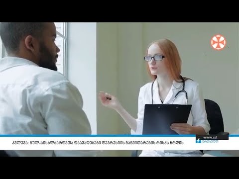 კვლევა: გულ-სისხლძარღვთა დაავადებები დეპრესიის განვითარების რისკს ზრდის