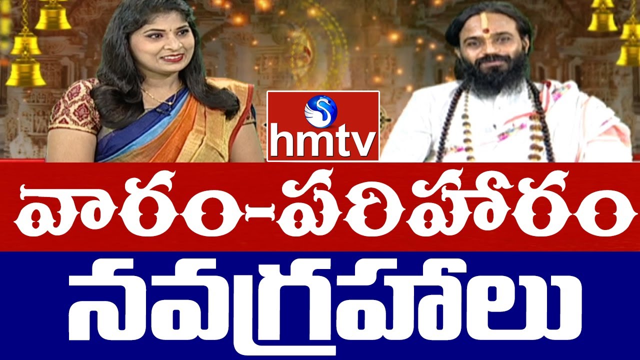 Dr Devi Shree Guruji Exclusive Interview | వారం-పరిహారం | నవగ్రహాలు | hmtv
