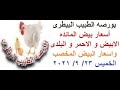 أسعار البيض اليوم المائده و المخصب الخميس 23 9 2021 بورصه الطبيب البيطرى أسعار البيض اليوم المائده و المخصب الخميس 23 9 2021 بورصه الطبيب البيطرى