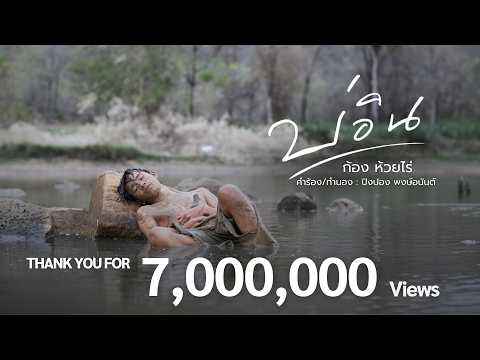 บ่อิน - ก้อง ห้วยไร่ 【Unofficial MV 】