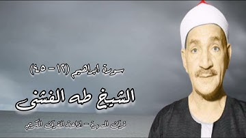 سورة إبراهيم (١٢-٤٥) - الشيخ طه الفشنى رحمه الله