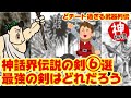 【チート過ぎ】神話界・伝説の剣6選 最強かも知れない剣の機能がヤバい