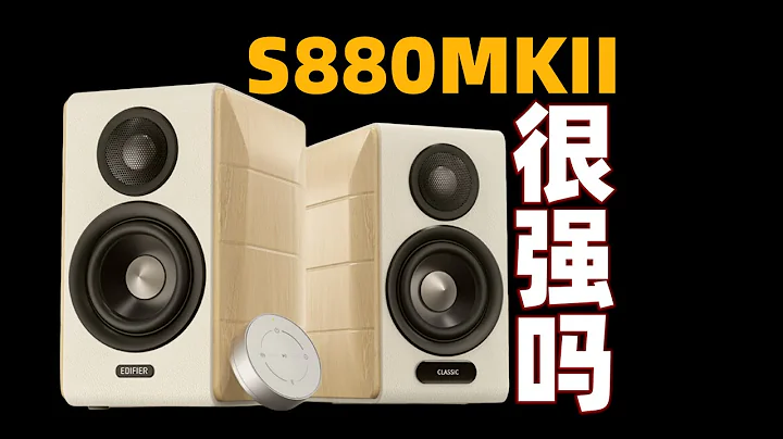 比N300和MR4还好听？漫步者S880MKII桌面音箱