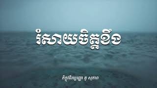 រំសាយចិត្តខឹង