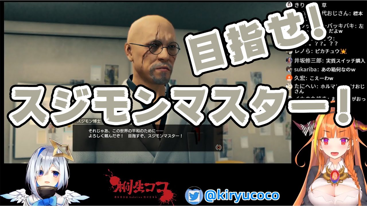 【#桐生ココが如く】変質者を登録せよ！目指せスジモンマスター！【桐生ココ/天音かなた】