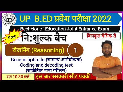 UP B.Ed entrance exam 2022|रीजनिंग (Reasoning) Coding and Decoding (सांकेतिक भाषा परीक्षण)|by Gksir