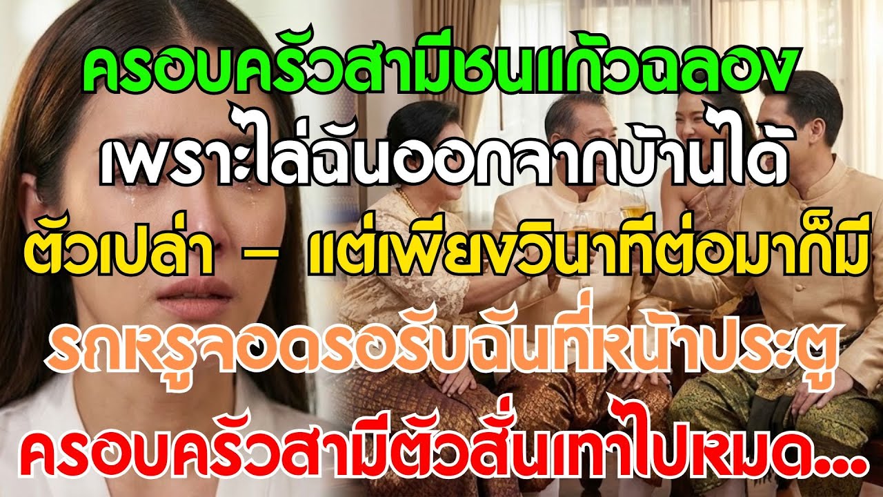 ครอบครัวสามีชนแก้วฉลอง เมื่อไล่ลูกสะใภ้ออกจากบ้านตัวเปล่า 1 นาทีต่อมา รถหรูก็จอดลงที่หน้าประตู..