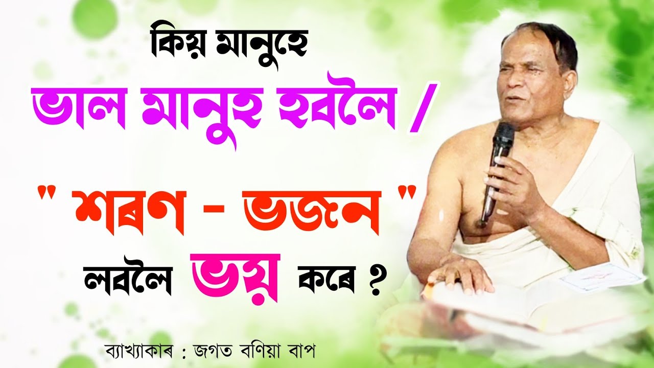 ভাল মানুহ হবলৈ / 