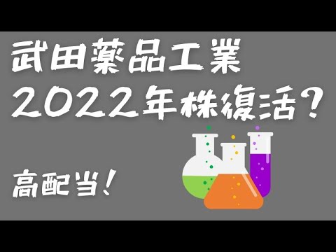 【４５０２】武田薬品工業、株価と配当利回りから買っても良いか考えてみる！