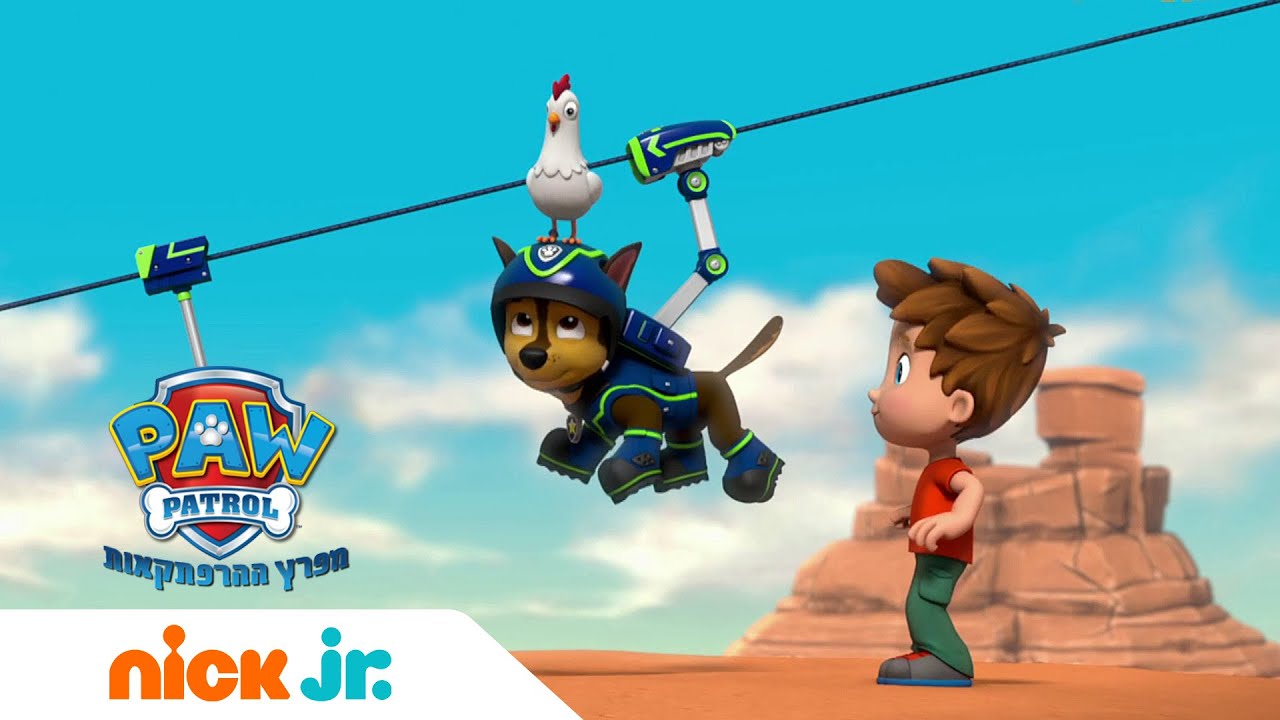 מפרץ ההרפתקאות 🐾 חילוץ אווירי מראש הצוק | ניק ג'וניור