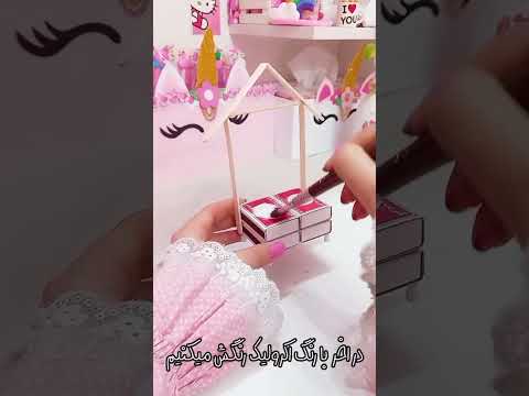 میز آرایش مینیاتوری ساختم  آموزش کاردستی