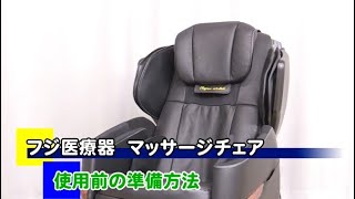 JT-FJ140　使用前の準備方法