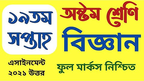 class 8 science assignment 19th week | অষ্টম ৮ম শ্রেণির বিজ্ঞান এসাইনমেন্ট ১৯তম সপ্তাহ | 19th week