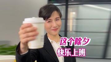 papi酱 - 这个除夕，快乐上班！【papi酱的迷你剧场】