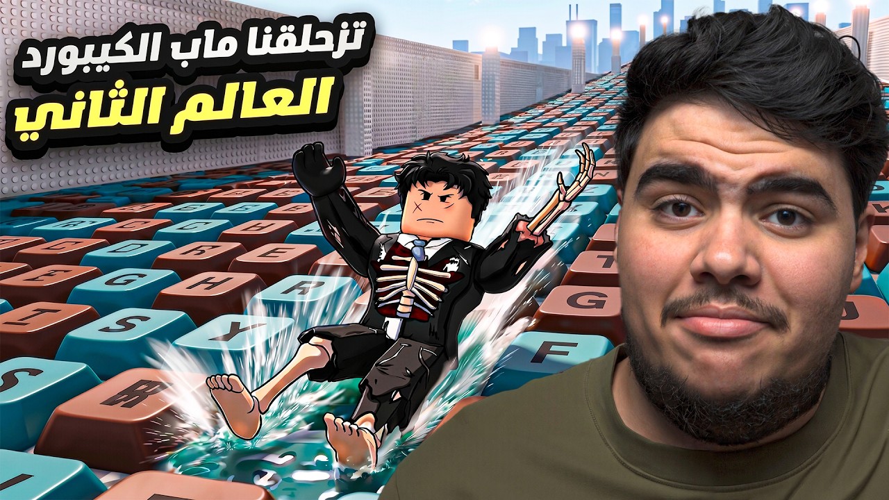 ماب الكيبورد لكن تتزحلق العالم الثاني