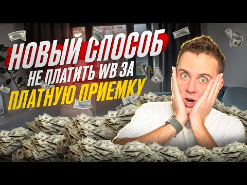 Новый способ обхода платной приемки на WILDBERRIES. !Способ временно не работает!