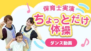 ちょっとだけ体操【ダンス動画】【保育士実演】