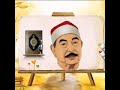 سورة التين محمد الطبلاوي جوده عاليه 
