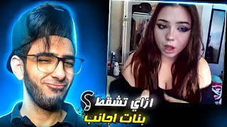 استغليت جمالي وشقط بنات كتير من على النت .. بشكل دا