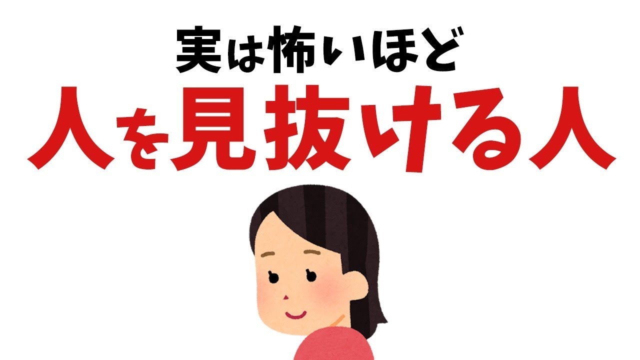 【雑学】凄すぎる…恐ろしいほど、人を見抜ける人【総集編】