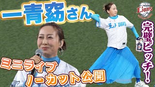 【歌声はもちろん投球も圧巻】一青窈さんがミニライブとセレモニアルピッチで西武ブルーシリーズを盛り上げる！