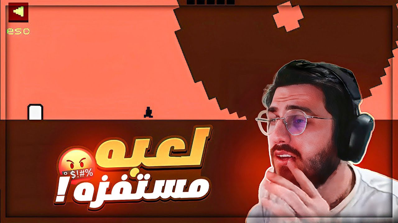 تختيم اكتر لعبه مستفزه في الكون ! 😂 Level Divel ! 🤯