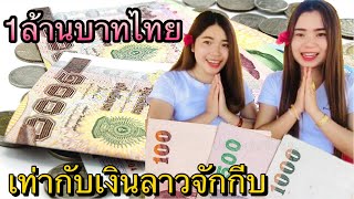 1ล้านบาทไทยเท่ากับเงินลาวจักกีบ และ วิธีคิดไล่อัตราการแลกเปลี่ยน, How To  Calculate Foreign Exchange - Youtube