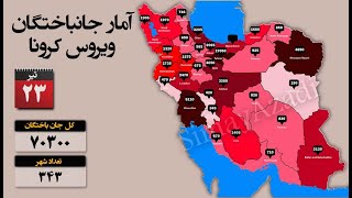 آمار قربانیان کرونا: در ۳۴۳ شهر بیش از ۷۰ هزار و ۳۰۰ نفر است