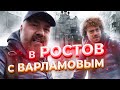 Поезд, Варламов, гармонь и Ростов.