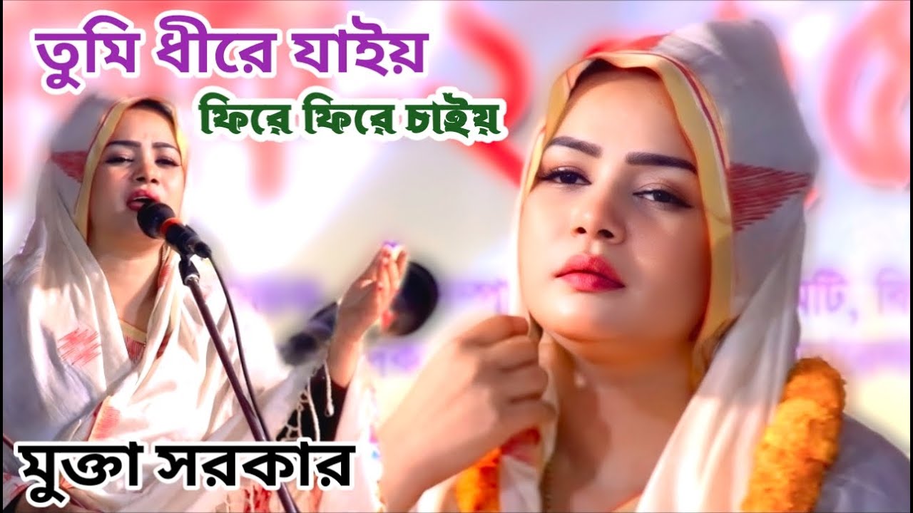সকলকে কাদিয়ে বুক বাসালেন মুক্তা সরকার । তুমি ধীরে ধীরে ফিরে ফিরে চাইয় রে । Mukta sorkar । সেরা গান