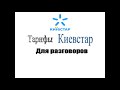 Тарифы Киевстар для Общения (Обзор тарифов на 2020год)