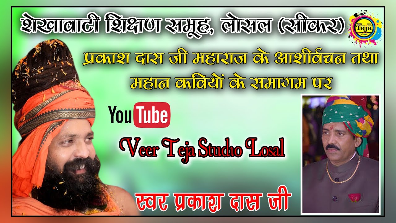 शेखावाटी शिक्षण समूह, लोसल (सीकर) द्वारा  प्रकाश दास जी महाराज तथा महान कवियों के समागम पर Sps Live