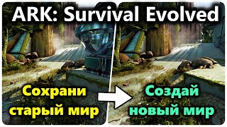 АРК Сохранения. Миры. Как начать новую игру и не потерять старую в ARK: Survival Evolved.