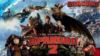 Как Приручить Дракона 2 Полностью Все Катсцены Dawn of new Riders