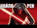 Кайло Рен Star Wars: Battlefront II