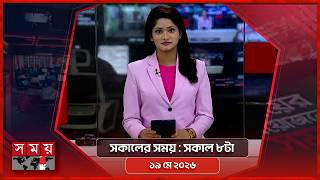 সকালের সময় | সকাল ৮টা | ১৯ মে ২০২৬ | Somoy TV Bulletin 8am | Latest Bangladeshi News screenshot 3