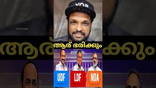 ആര് ഭരിക്കും #shorts #trending #udf #ldf #bjp #keralaelection #election #latestnews #troll #short