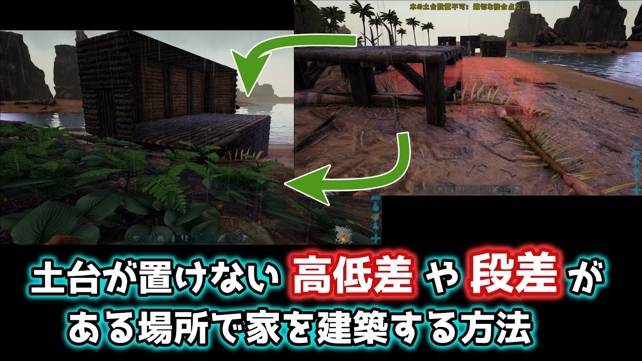 Ark 建築小技 土台が置けない高低差や段差がある場所で家を建築する方法 Youtube