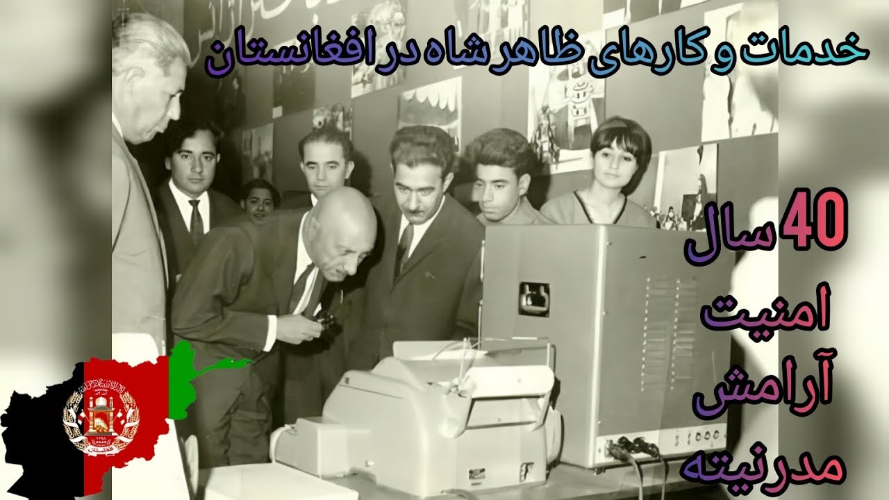 خدمات و کارهای ظاهر شاه در 40 سال سلطنت در افغانستان 