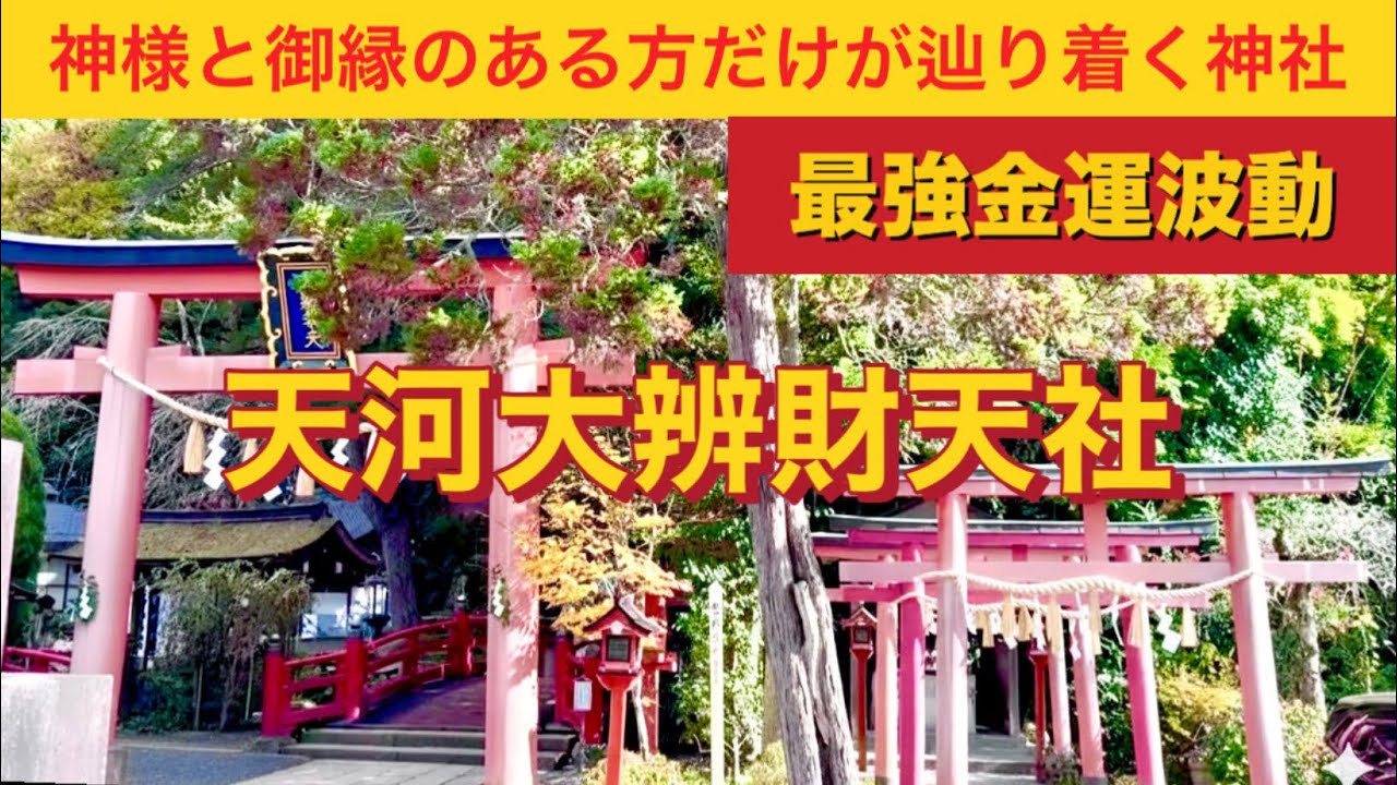 【長編】奈良県　天河大弁財天社(天河神社) 神様と御縁のある方しか辿り着けない神社　超強力金運波動　