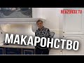 Невзоров. Макаронство. Instagram видео.