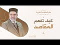 مسارات فهم المقاصد د نور الدين الخادمي علم المقاصد الشرعية الحلقة 4